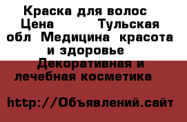 Краска для волос › Цена ­ 100 - Тульская обл. Медицина, красота и здоровье » Декоративная и лечебная косметика   